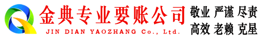 娄底金典要账公司